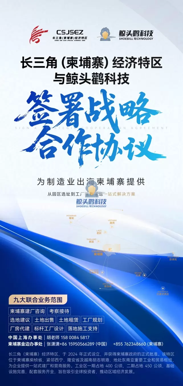 Khu kinh tế đặc biệt Đồng bằng sông Dương Tử (Campuchia) x Shoebill Technology